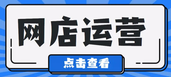 開網(wǎng)店如何運營和推廣？網(wǎng)店電商運營技巧總