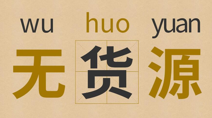 無貨源網(wǎng)店怎么開？新手怎樣開無貨源網(wǎng)店？